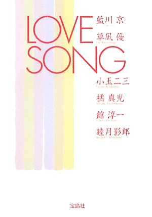 LOVE SONG宝島社文庫