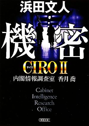 機密CIRO2-内閣情報調査室 香月喬朝日文庫