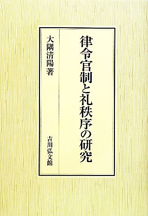 律令官制と礼秩序の研究