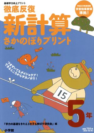 徹底反復 新計算さかのぼりプリント (5年) 基礎学力向上プリント