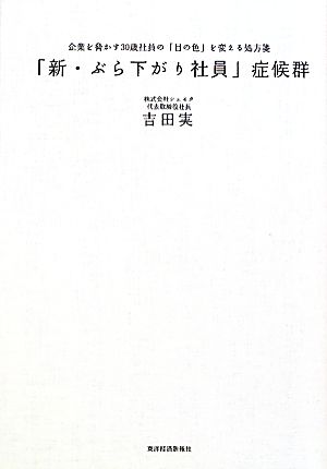 「新・ぶら下がり社員」症候群 企業を脅かす30歳社員の「目の色」を変える処方箋