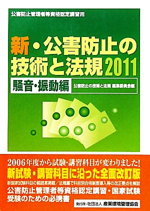 新・公害防止の技術と法規 騒音・振動編(2011)