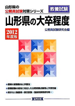 山形県の大卒程度(2012年度版) 山形県の公務員試験対策シリーズ