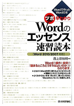 ツボ早わかり Wordのエッセンス速習読本Word2010/2007対応Wordで作ったWordの本