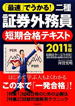 最速でうかる！二種証券外務員 短期合格テキスト(2011年版)