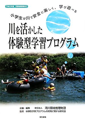 川を活かした体験型学習プログラム 小学生が川で安全に楽しく、学び遊べる