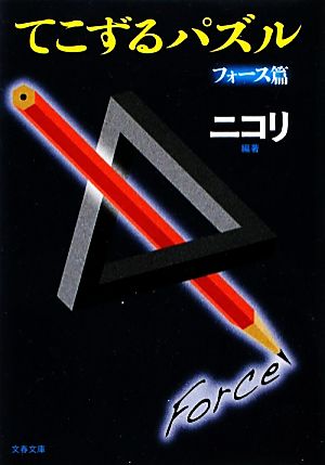てこずるパズル フォース篇 文春文庫