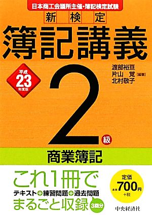 新検定簿記講義 2級/商業簿記(平成23年度版)