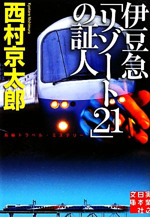 伊豆急「リゾート21」の証人実業之日本社文庫