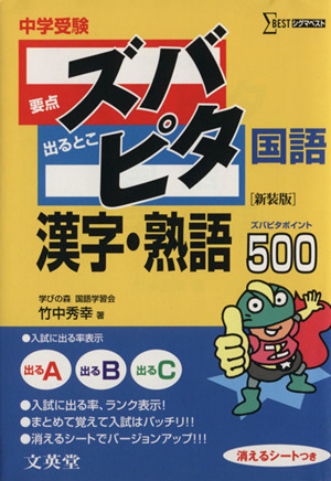 中学受験 要点ズバ 出るとこピタ 国語漢字・熟語500 シグマベスト