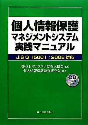 個人情報保護マネジメントシステム実践マニュアル JIS Q 15001:2006対応