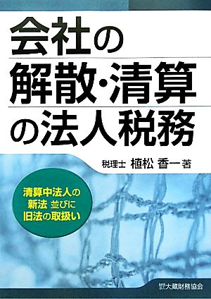 会社の解散・清算の法人税務清算中法人の新法並びに旧法の取扱い