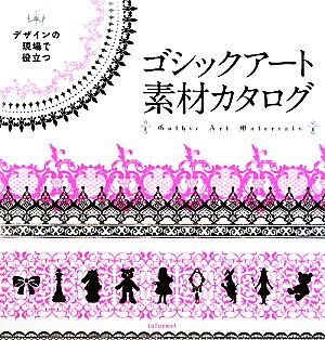 デザインの現場で役立つゴシックアート素材カタログ