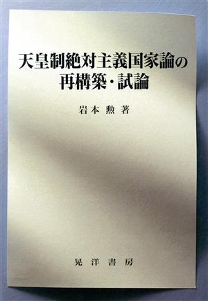 天皇制絶対主義国家論の再構築・試論