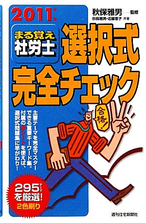 まる覚え社労士選択式完全チェック(2011年版) うかるぞ社労士シリーズ