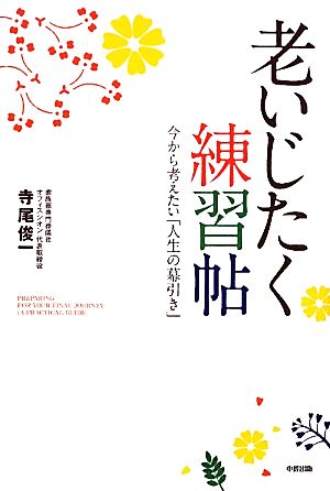 老いじたく練習帖 今から考えたい「人生の幕引き」