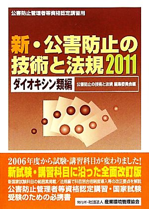 新・公害防止の技術と法規 ダイオキシン類編(2011)