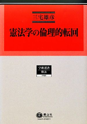 憲法学の倫理的転回 学術選書 憲法0049