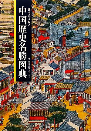 中国歴史名勝図典遊子館歴史図像シリーズ5