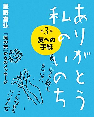 ありがとう私のいのち(第3巻) 友への手紙 星野富弘『風の旅』からのメッセージ