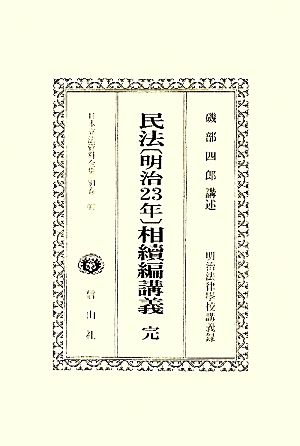 民法 明治23年 相續編講義 完 日本立法資料全集別巻667