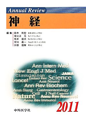 Annual Review 神経(2011)