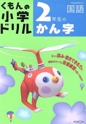 くもんの小学ドリル 2年生のかん字 改訂3版