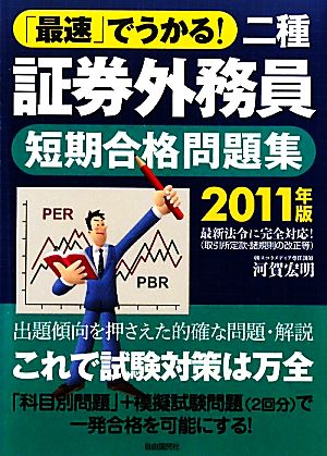 最速でうかる！二種証券外務員 短期合格問題集(2011年版)