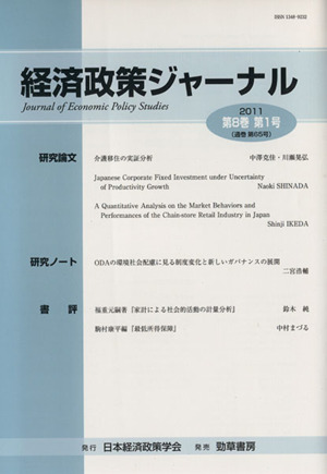 経済政策ジャーナル 第8巻第1号(2011)