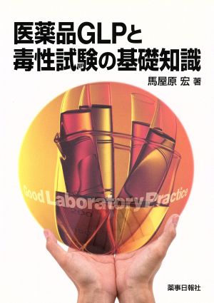 医薬品GLPと毒性試験の基礎知識