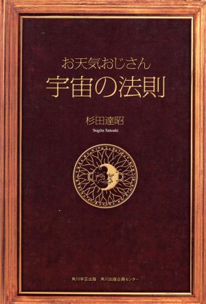 お天気おじさん宇宙の法則