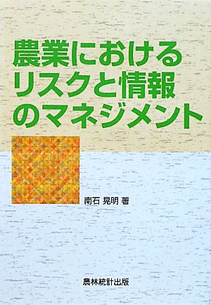 農業におけるリスクと情報のマネジメント