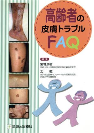 高齢者の皮膚トラブルFAQ