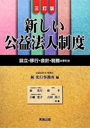 新しい公益法人制度 設立・移行・会計・税務の手引き