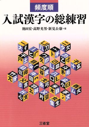 頻度順 入試漢字の総練習