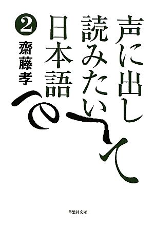 声に出して読みたい日本語(2) 草思社文庫