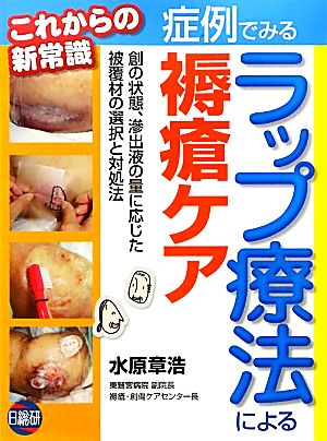 症例でみるラップ療法による褥瘡ケア