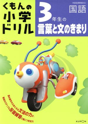 くもんの小学ドリル 3年生の言葉と文のきまり