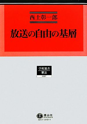 放送の自由の基層 学術選書 憲法0057