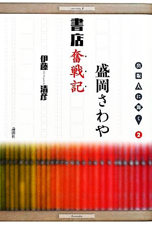 盛岡さわや書店奮戦記(2) 出版人に聞く