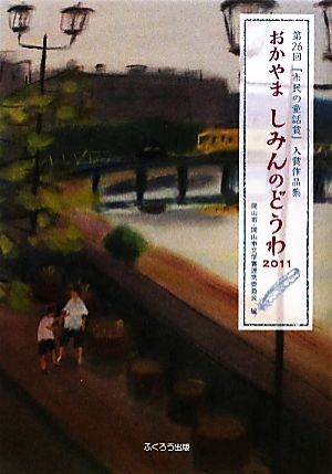 おかやましみんのどうわ(2011) 第26回「市民の童話賞」入選作品集