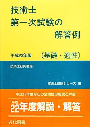 技術士第一次試験の解答例 基礎・適性(平成23年版) 技術士試験シリーズ10