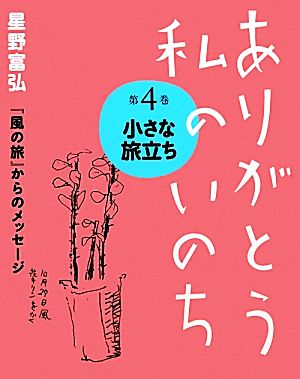 ありがとう私のいのち(第4巻) 小さな旅立ち 星野富弘『風の旅』からのメッセージ