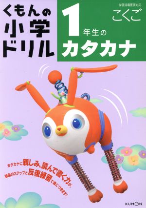 くもんの小学ドリル 1年生のカタカナ 改訂新版