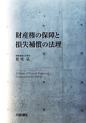 財産権の保障と損失補償の法理