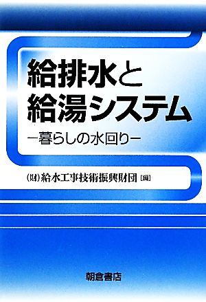 給排水と給湯システム 暮らしの水回り