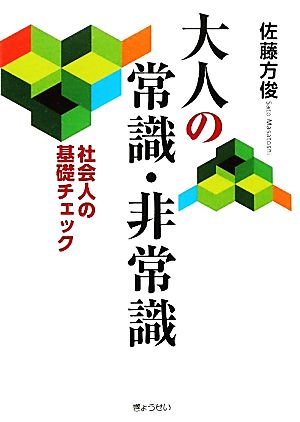 大人の常識・非常識 社会人の基礎チェック