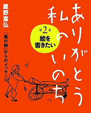 ありがとう私のいのち(第2巻)絵を描きたい星野富弘『風の旅』からのメッセージ