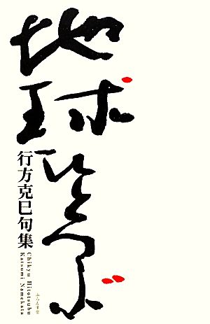 地球ひとつぶ 行方克巳句集