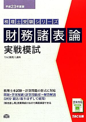 財務諸表論 実戦模試(平成23年度版) 税理士受験シリーズ